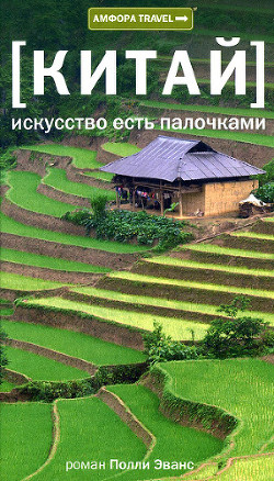 Читать онлайн книгу Китай. Искусство есть палочками автор Эванс Полли Книга Китай. Искусство есть палочками