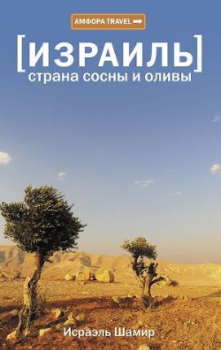 Читать онлайн книгу Страна сосны и оливы автор Шамир Исраэль Книга Страна сосны и оливы