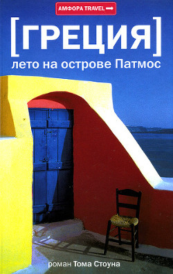 Читать онлайн книгу Греция. Лето на острове Патмос автор Стоун Том Книга Греция. Лето на острове Патмос
