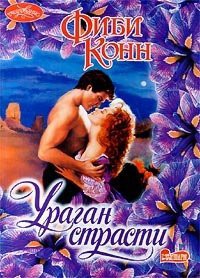 Читать онлайн книгу Ураган страсти автор Конн Фиби Книга Ураган страсти