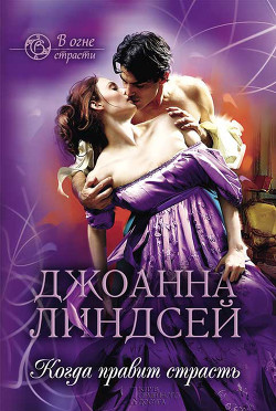 Читать онлайн книгу Когда правит страсть автор Линдсей Джоанна Книга Когда правит страсть