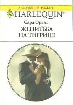 Книга Женитьба на тигрице