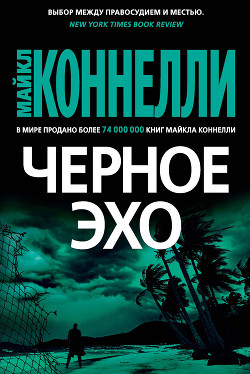 Читать онлайн книгу Черное эхо автор Коннелли Майкл Книга Черное эхо