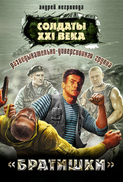 Читать онлайн книгу Разведывательно-диверсионная группа. «Брат» автор Негривода Андрей Алексеевич Книга Разведывательно-диверсионная группа. «Брат»