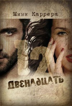 Книга Двенадцать (СИ)