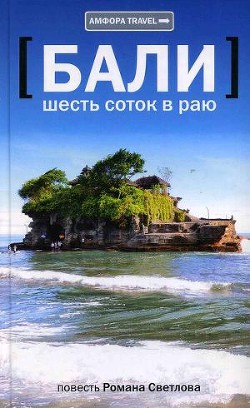 Читать онлайн книгу Бали: шесть соток в раю автор Светлов Роман Книга Бали: шесть соток в раю