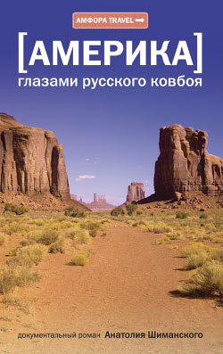 Читать онлайн книгу Америка глазами русского ковбоя автор Шиманский Анатолий Книга Америка глазами русского ковбоя