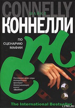 Читать онлайн книгу По сценарию мафии автор Коннелли Майкл Книга По сценарию мафии