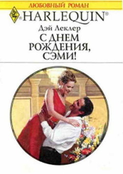 Читать онлайн книгу С днем рождения, Сэми! автор Леклер Дэй Книга С днем рождения, Сэми!