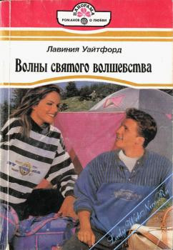 Книга Волны святого волшебства