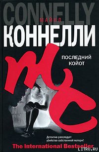 Читать онлайн книгу Последний койот автор Коннелли Майкл Книга Последний койот