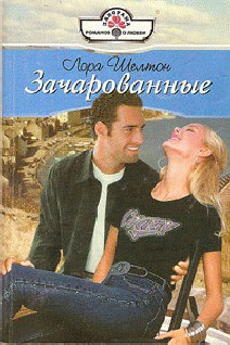 Читать онлайн книгу ЗАЧАРОВАННЫЕ автор Шелтон Лора Книга ЗАЧАРОВАННЫЕ