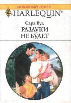 Книга Разлуки не будет