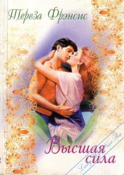 Читать онлайн книгу Высшая сила автор Френсис Тереза Книга Высшая сила