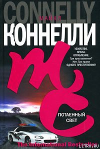 Читать онлайн книгу Потаенный свет автор Коннелли Майкл Книга Потаенный свет