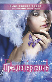 Читать онлайн книгу Предначертание автор Пайк Эприлинн Книга Предначертание