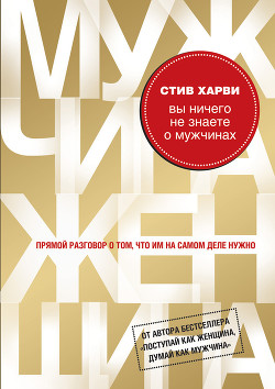 Книга Вы ничего не знаете о мужчинах