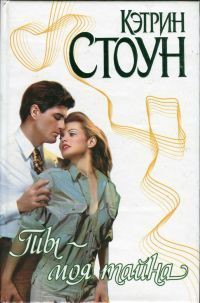 Книга Ты - моя тайна