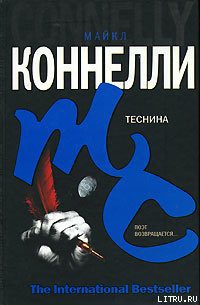 Читать онлайн книгу Теснина автор Коннелли Майкл Книга Теснина