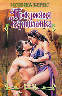 Читать онлайн книгу Прекрасная куртизанка автор Бернс Моника Книга Прекрасная куртизанка
