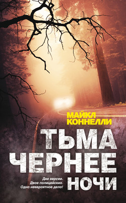 Книга Тьма чернее ночи
