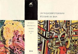 Читать онлайн книгу Западноевропейская поэзия XХ века. Антология автор Коллектив авторов Книга Западноевропейская поэзия XХ века. Антология