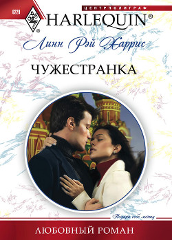 Читать онлайн книгу Чужестранка автор Харрис Линн Рэй Книга Чужестранка