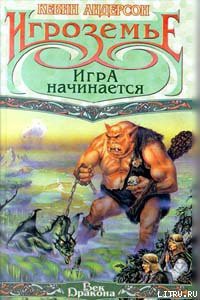 Читать онлайн книгу Игра начинается автор Андерсон Кевин Джей Книга Игра начинается