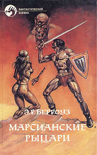 Читать онлайн книгу Марсианские рыцари (Сборник) автор Берроуз Эдгар Райс Книга Марсианские рыцари (Сборник)