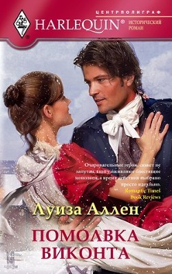 Читать онлайн книгу Помолвка виконта автор Аллен Луиза Книга Помолвка виконта