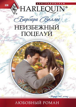 Читать онлайн книгу Неизбежный поцелуй автор Воллес Барбара Книга Неизбежный поцелуй
