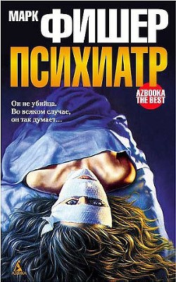 Читать онлайн книгу Психиатр автор Фишер Марк Книга Психиатр