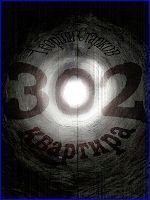 Читать онлайн книгу Квартира 302 автор Старков Георгий Книга Квартира 302