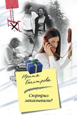 Читать онлайн книгу Сюрприз заказывали? автор Быстрова Ирина Книга Сюрприз заказывали?
