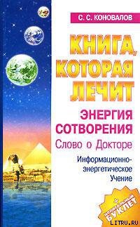 Читать онлайн книгу Энергия Сотворения автор Коновалов Сергей Книга Энергия Сотворения