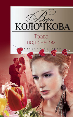 Книга Трава под снегом