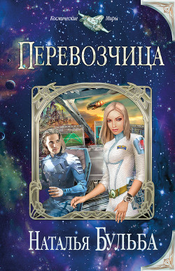 Читать онлайн книгу Перевозчица автор Бульба Наталья Владимировна Книга Перевозчица