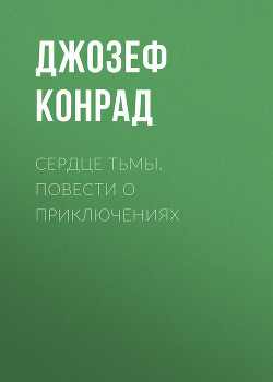 Читать онлайн книгу Сердце тьмы автор Конрад Джозеф Книга Сердце тьмы