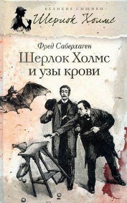 Читать онлайн книгу Шерлок Холмс и узы крови автор Саберхаген Фред Книга Шерлок Холмс и узы крови