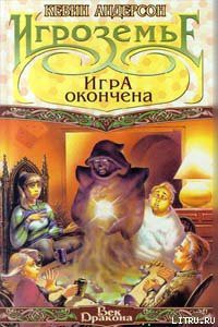 Читать онлайн книгу Игра окончена автор Андерсон Кевин Джей Книга Игра окончена