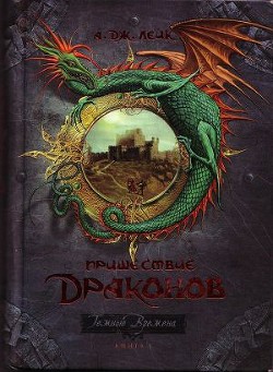 Читать онлайн книгу Пришествие драконов. Начало. автор Лейк А. Дж. Книга Пришествие драконов. Начало.