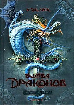 Читать онлайн книгу Битва драконов автор Лейк А. Дж. Книга Битва драконов