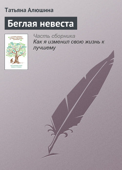 Читать онлайн книгу Беглая невеста автор Алюшина Татьяна Александровна Книга Беглая невеста