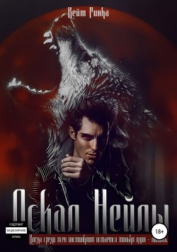 Читать онлайн книгу Оскал Нейлы (СИ) автор Ринка Кейт Книга Оскал Нейлы (СИ)