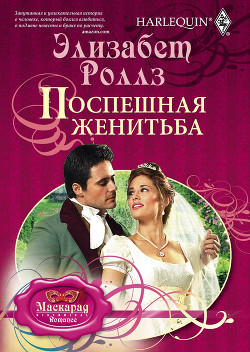Книга Поспешная женитьба