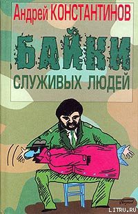 Читать онлайн книгу Байки служивых людей автор Константинов Андрей Дмитриевич Книга Байки служивых людей