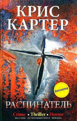 Книга Распинатель