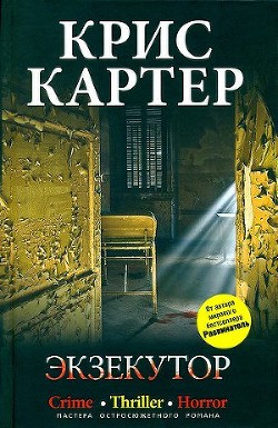 Книга Экзекутор