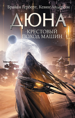 Книга Крестовый поход машин