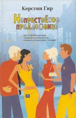 Книга Непристойное предложение
